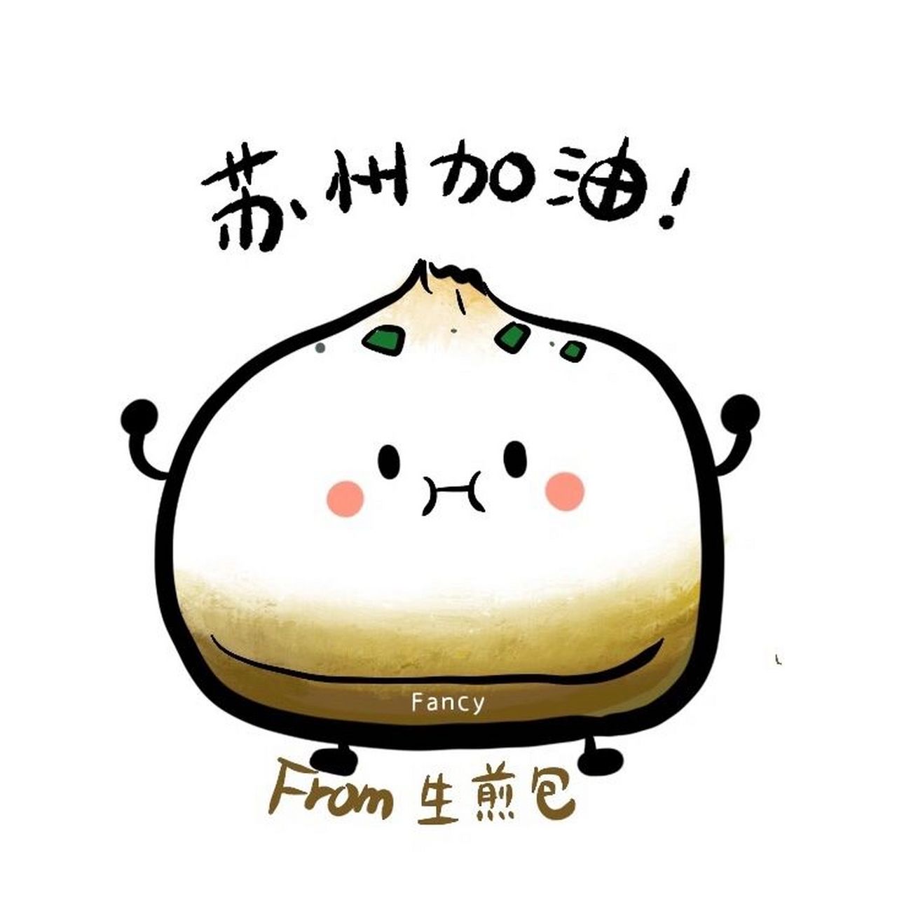 原创苏州卡通美食来一波 苏式美食来助阵 	 苏州战疫必获胜 	 画了