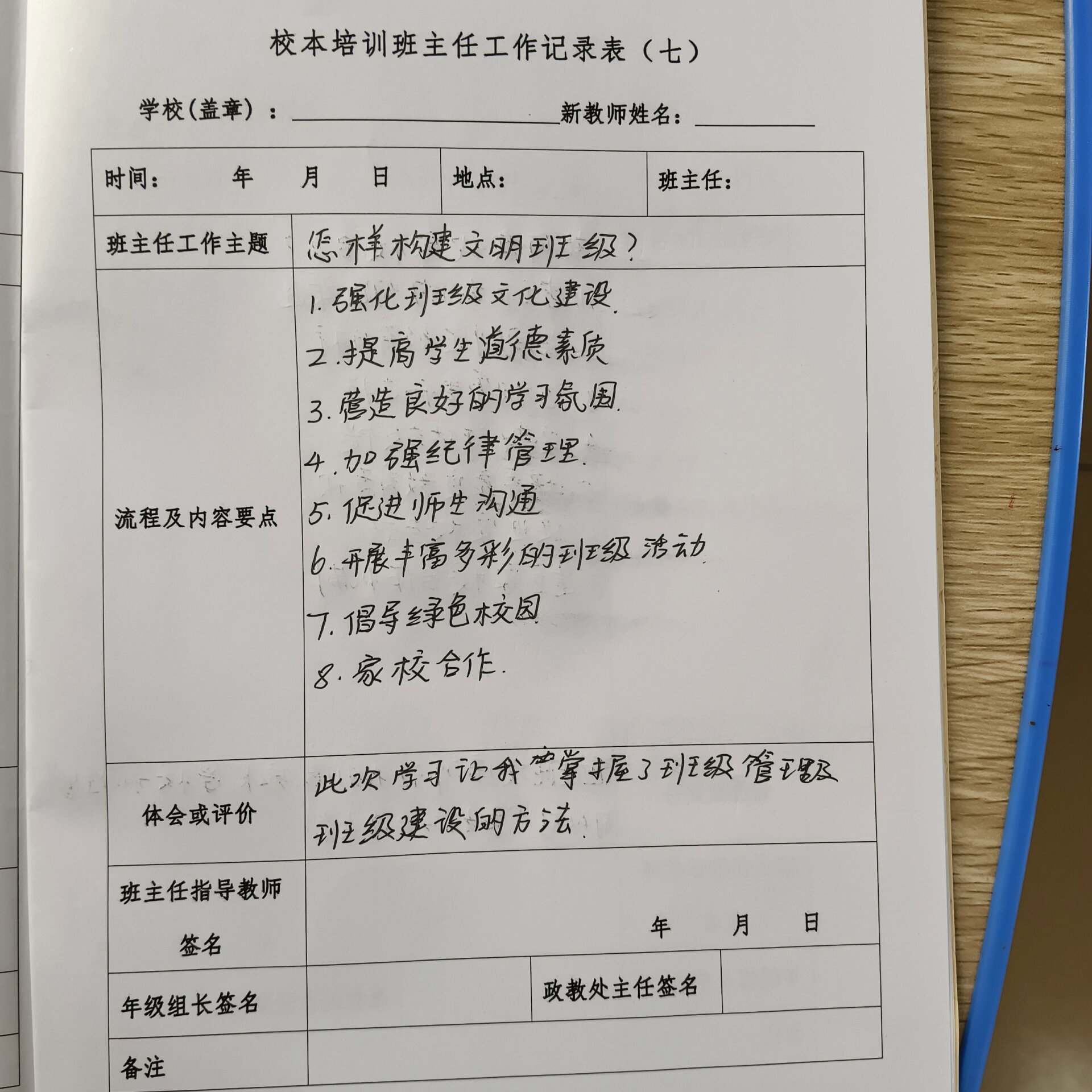 校本培训班主任工作记录表