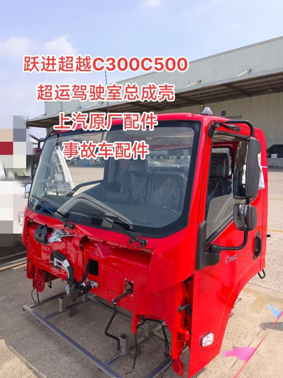 跃进超越c300c500 超运驾驶室总成壳 上汽原厂配件