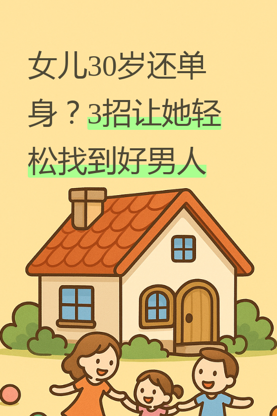 我家闺女以前也是这样,30岁了还单着,我和她爸急得睡不着觉