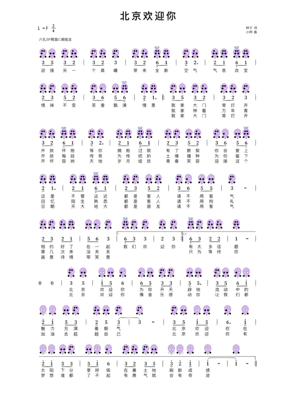 「北京欢迎你」6孔陶笛 简谱分享 给宝子们重温一下,我们北京奥运的