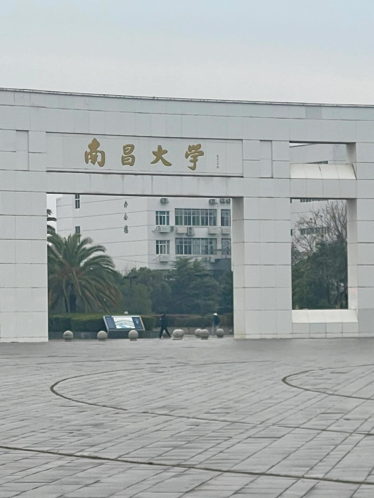 南昌大学