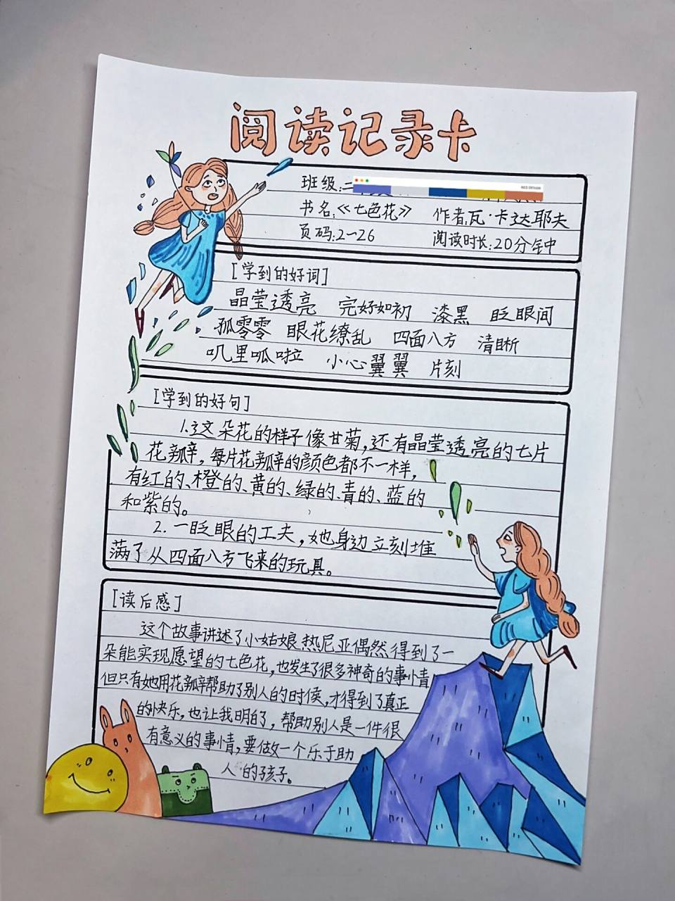 《七色花》 二年级寒假作业-《七色花》必读书目读书卡