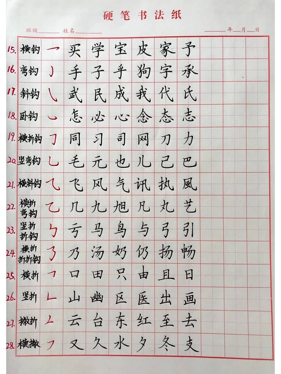 硬笔书法/基本笔画练习