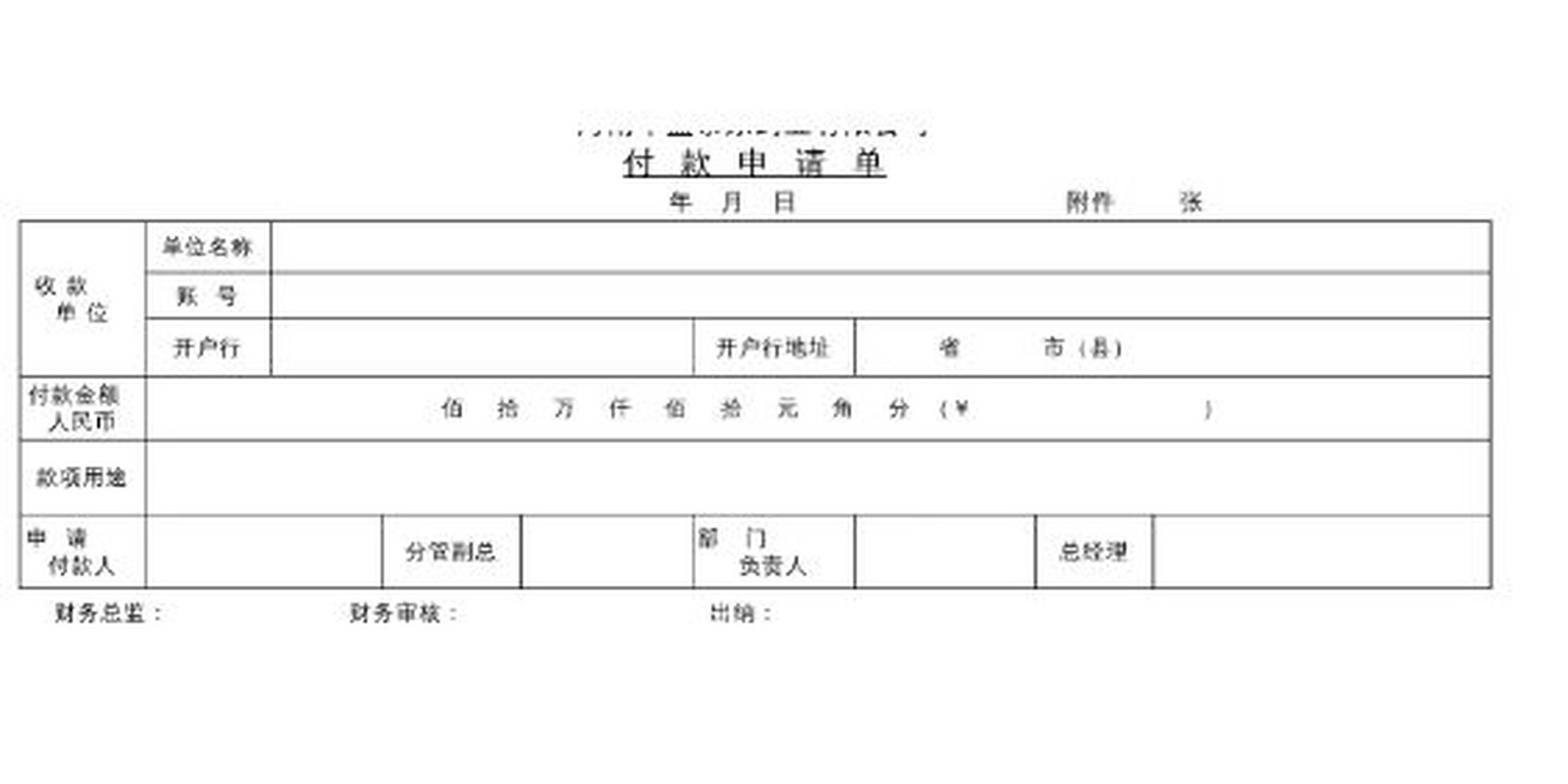 行政表格18付款申请单