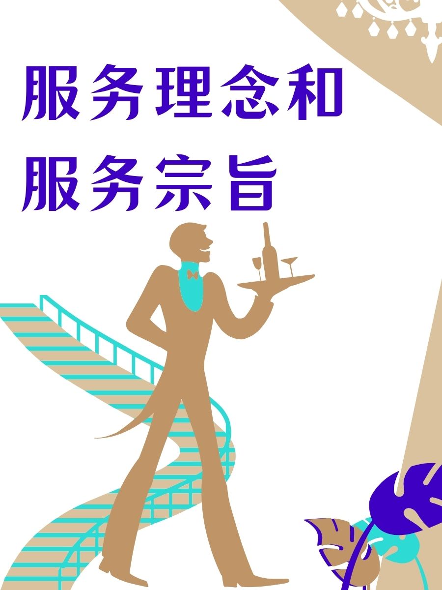 服务理念和服务宗旨  服务,是以心换心的温暖交流.