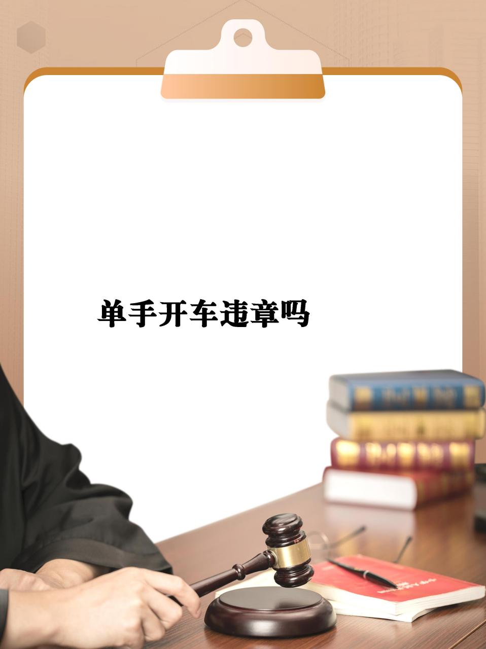 【单手开车违章吗】  7507 一个手开车,你在拿生命开玩笑7507