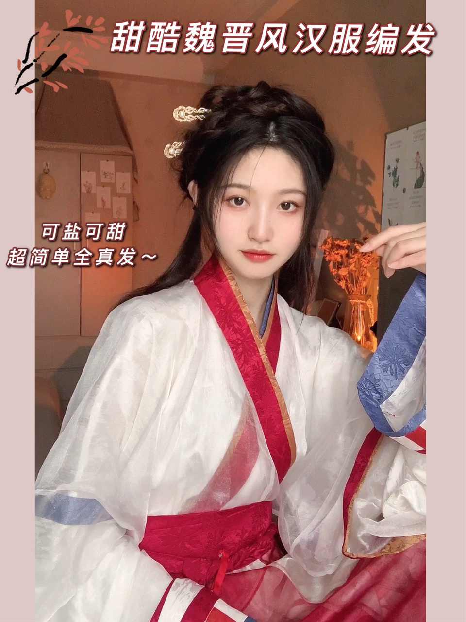 发型教程|全真发77冷酷&温柔魏晋风汉服发型 很适合各钟温柔或者有