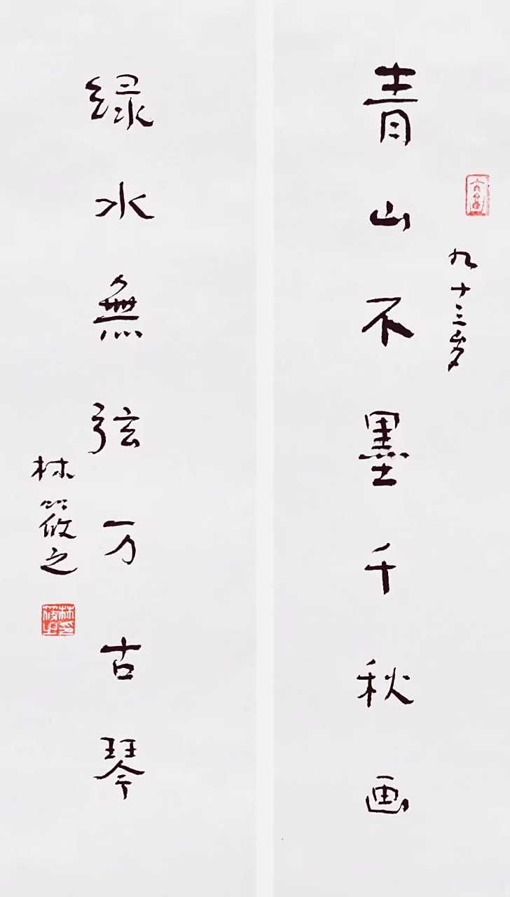 林筱之老师,68×15×2,对联带合影(林筱之:"草圣"林散之之子,世称"