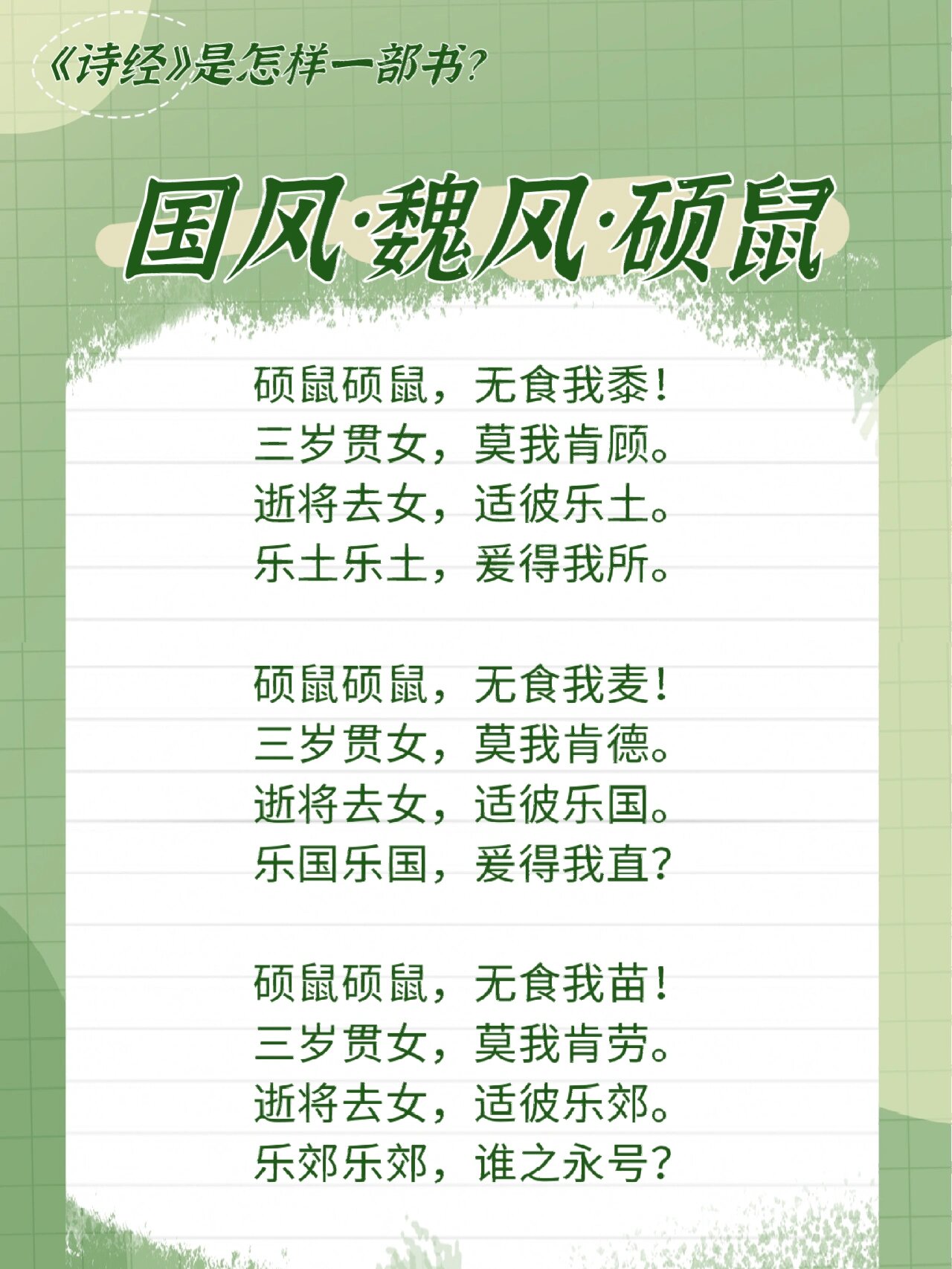 113《诗经·国风·魏风·硕鼠》