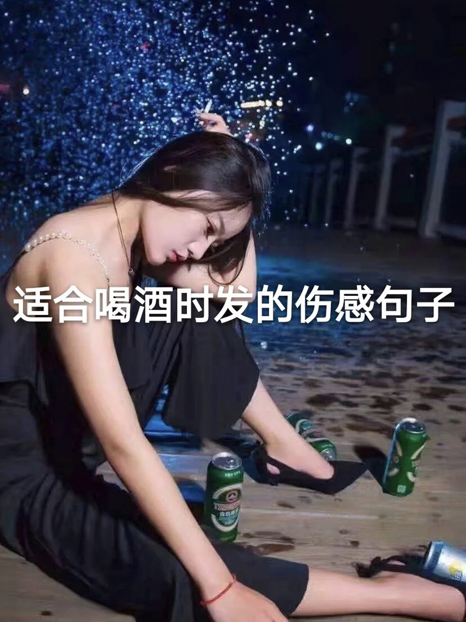 适合喝酒时发的伤感句子 岁月还漫长,你心地善良,终会有一人陪你骑马