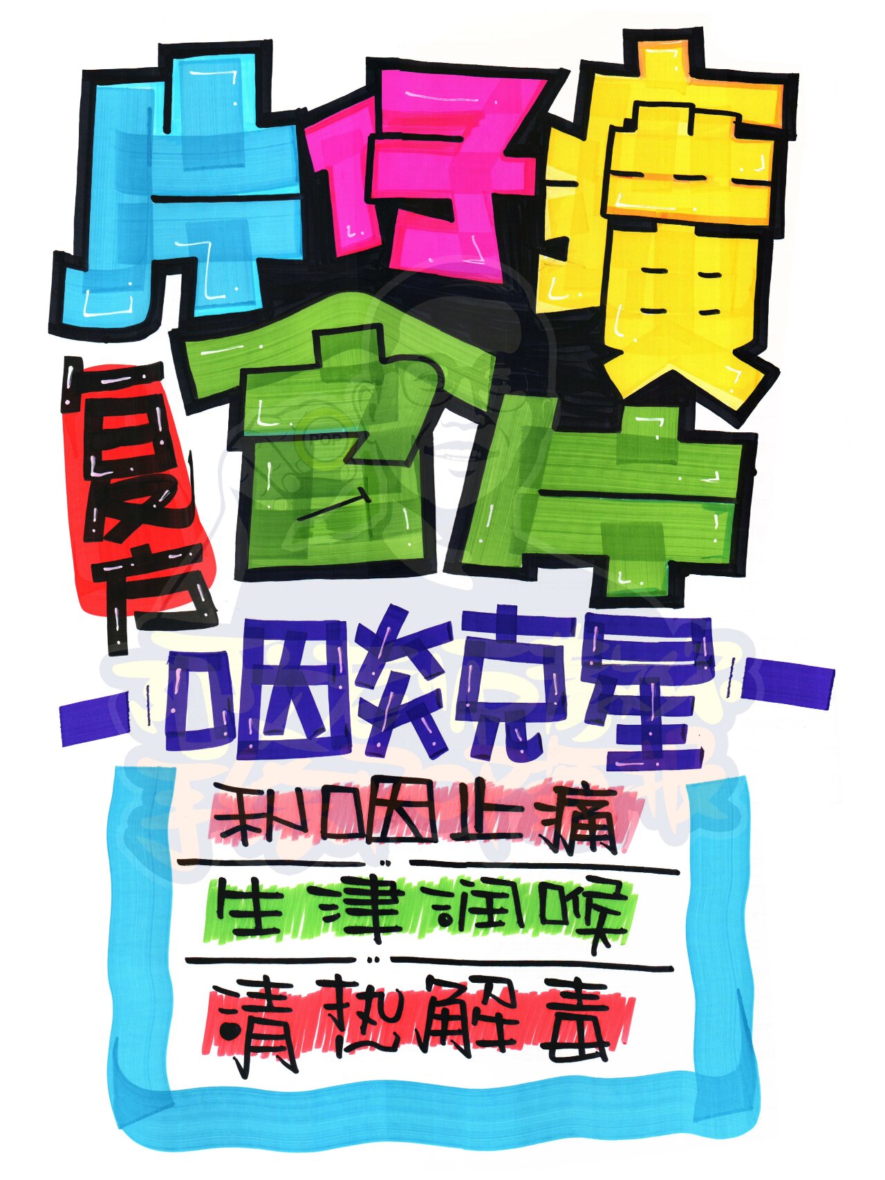 药店手绘pop海报合集【10】,店长必学!