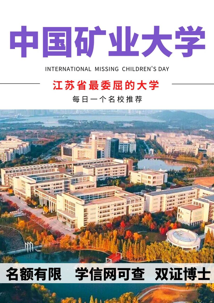 每日一校 i 中国矿业大学 学校简介 中国矿业大学,简称"矿大",是一
