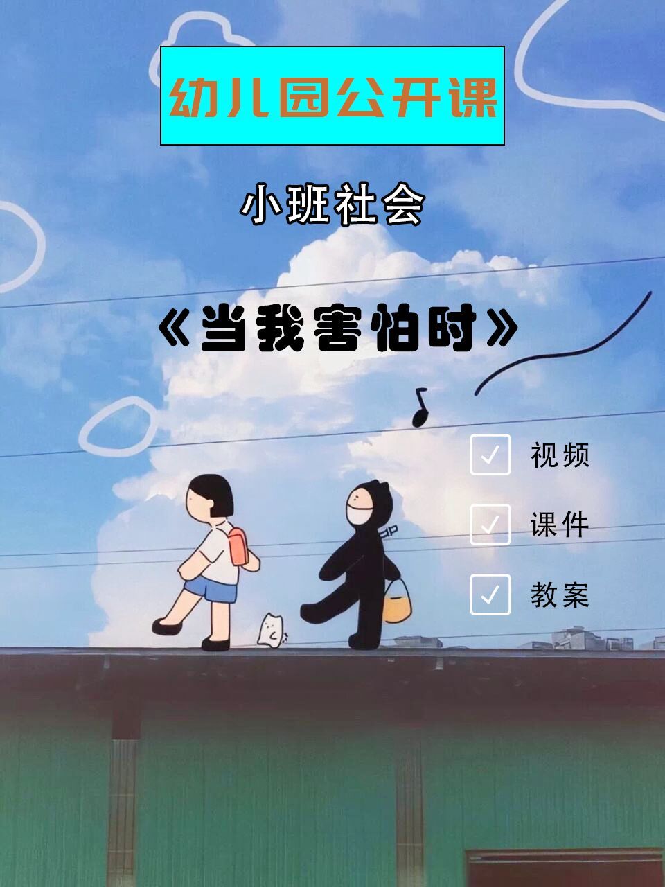幼儿园优质课|小班社会《当我害怕时》 96今天带来的是一节幼儿园