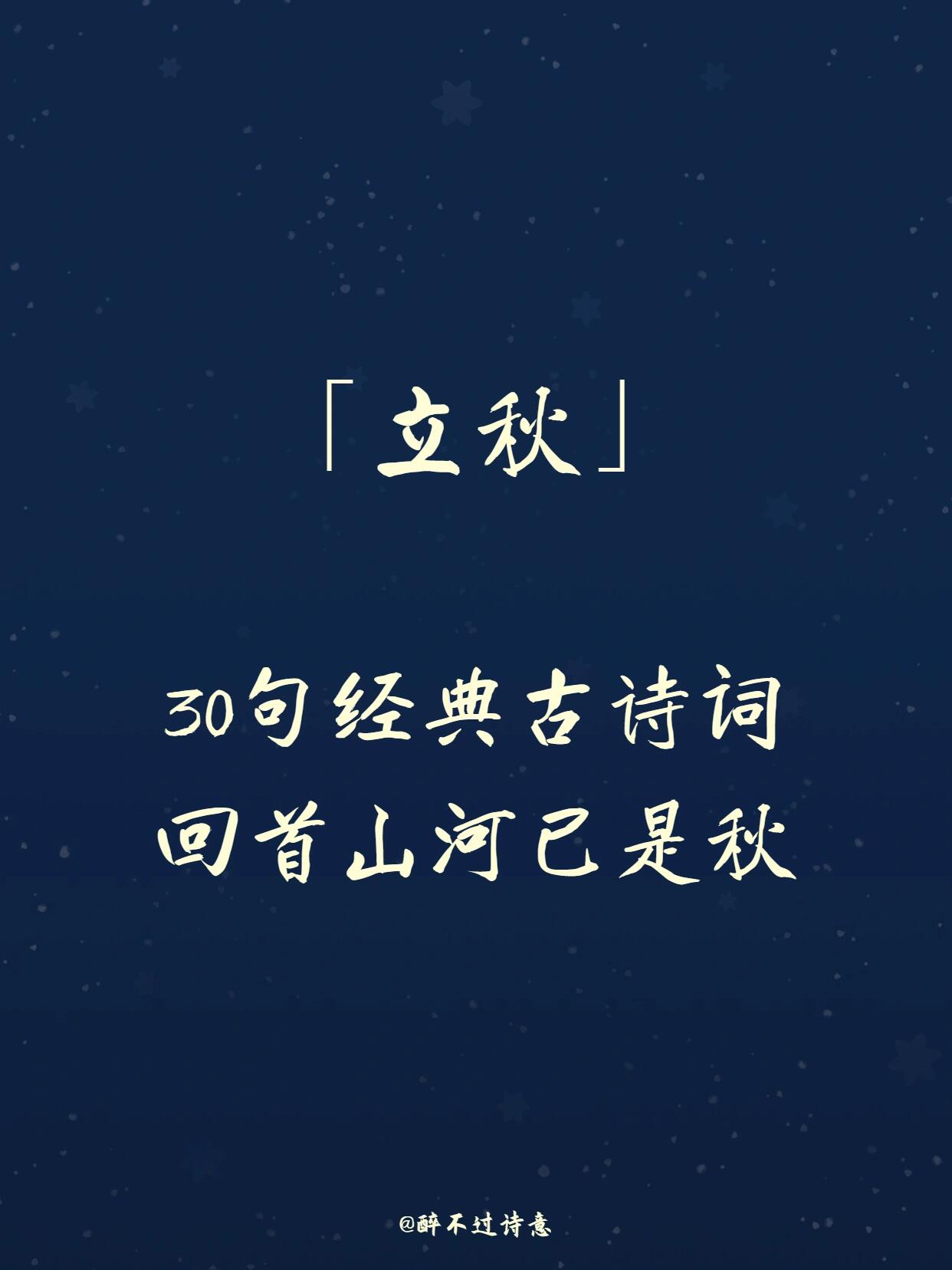 节气立秋‖30句经典古诗词 回首山河已是秋
