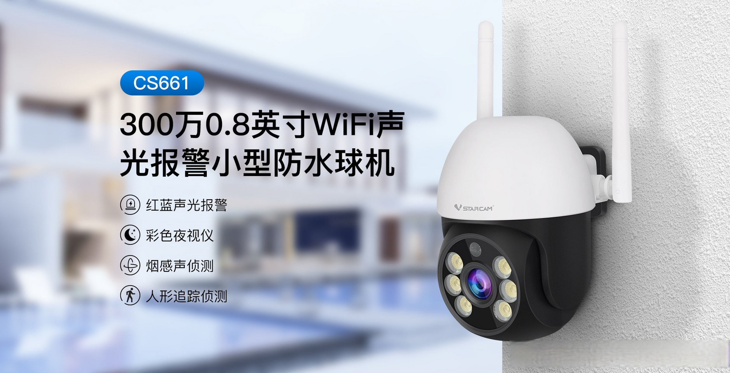 8英寸云台全彩摄像机cs661,人形侦测,声光报警,双向语音,ip66防水防尘