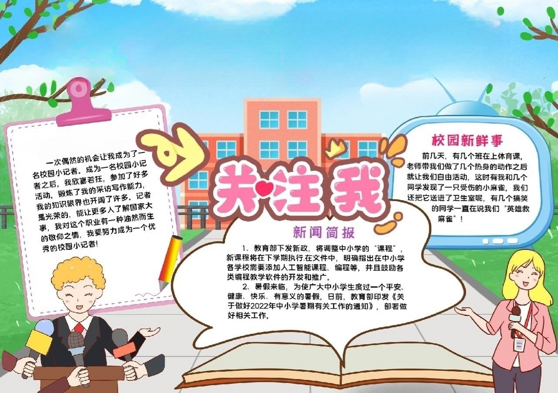 我是校园小记者小报新闻小报校园人物手抄报