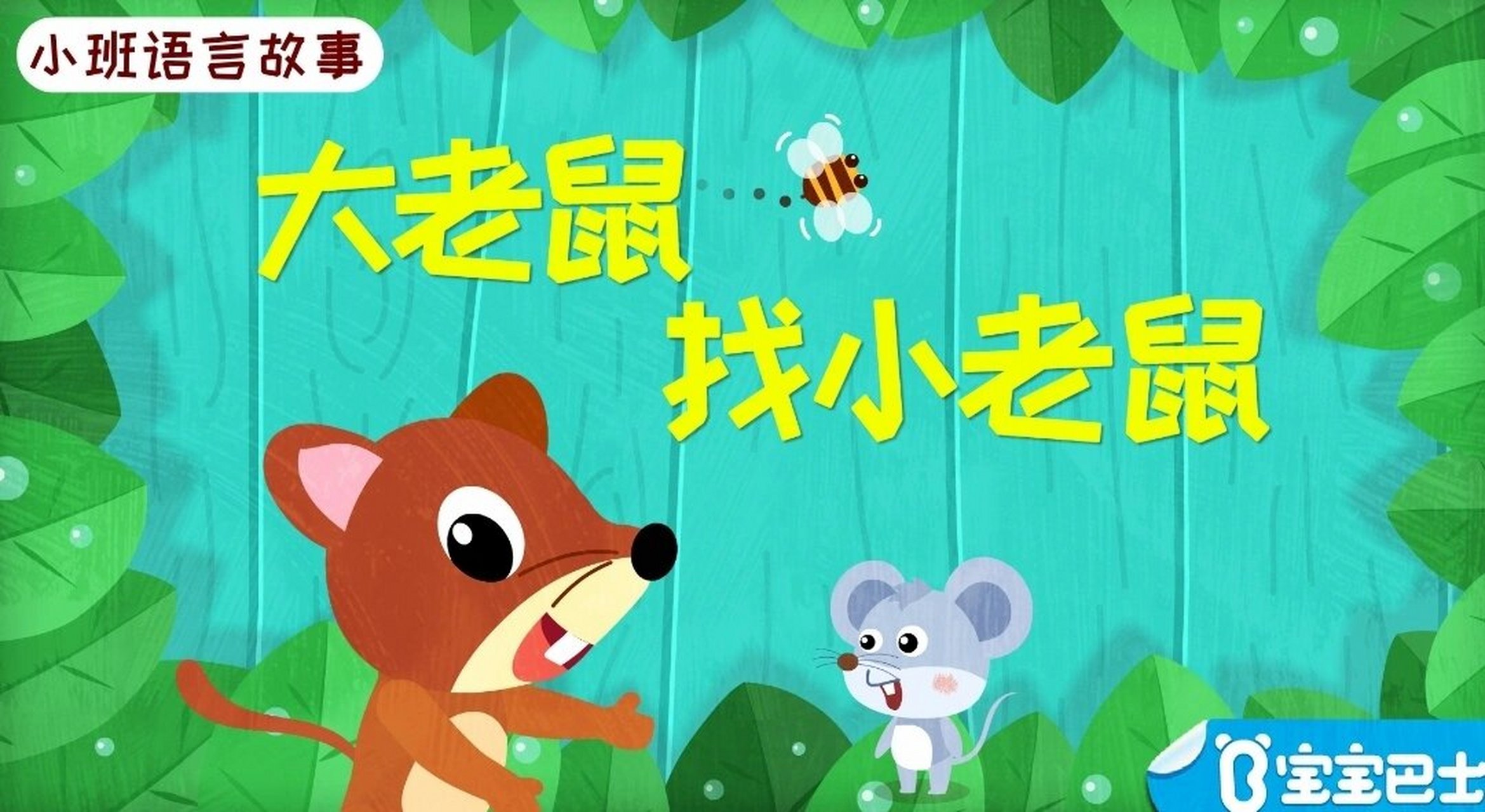幼儿园教案 语言领域《大老鼠找小老鼠》 幼儿园教案 语言领域《大