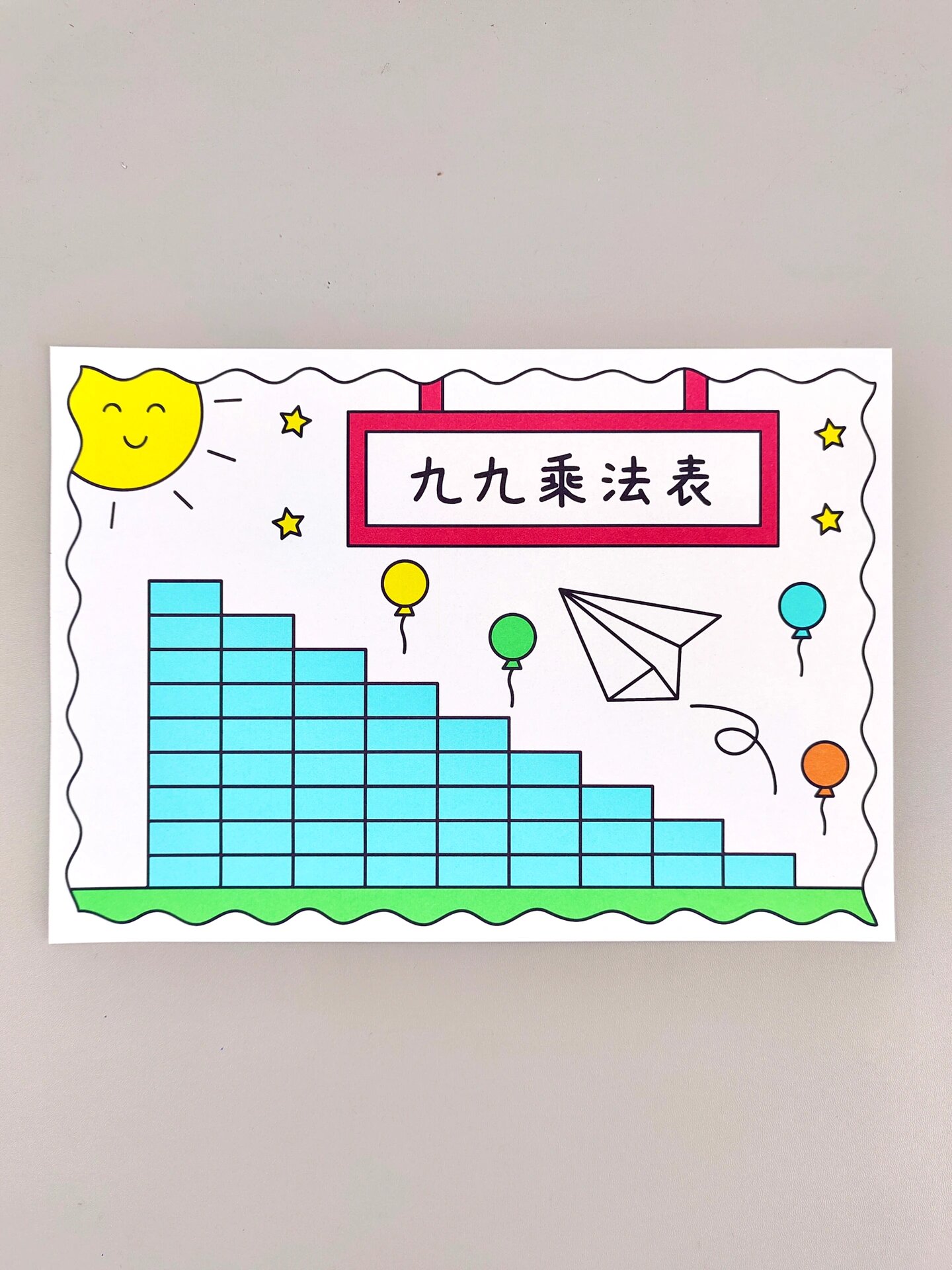 九九乘法表手抄报
