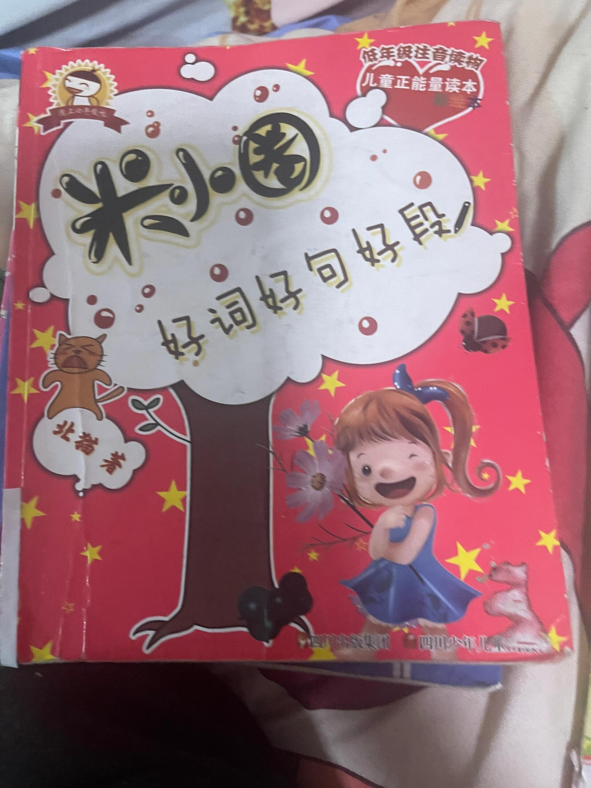 米小圈上学记姜小牙上学记米小圈好词好句