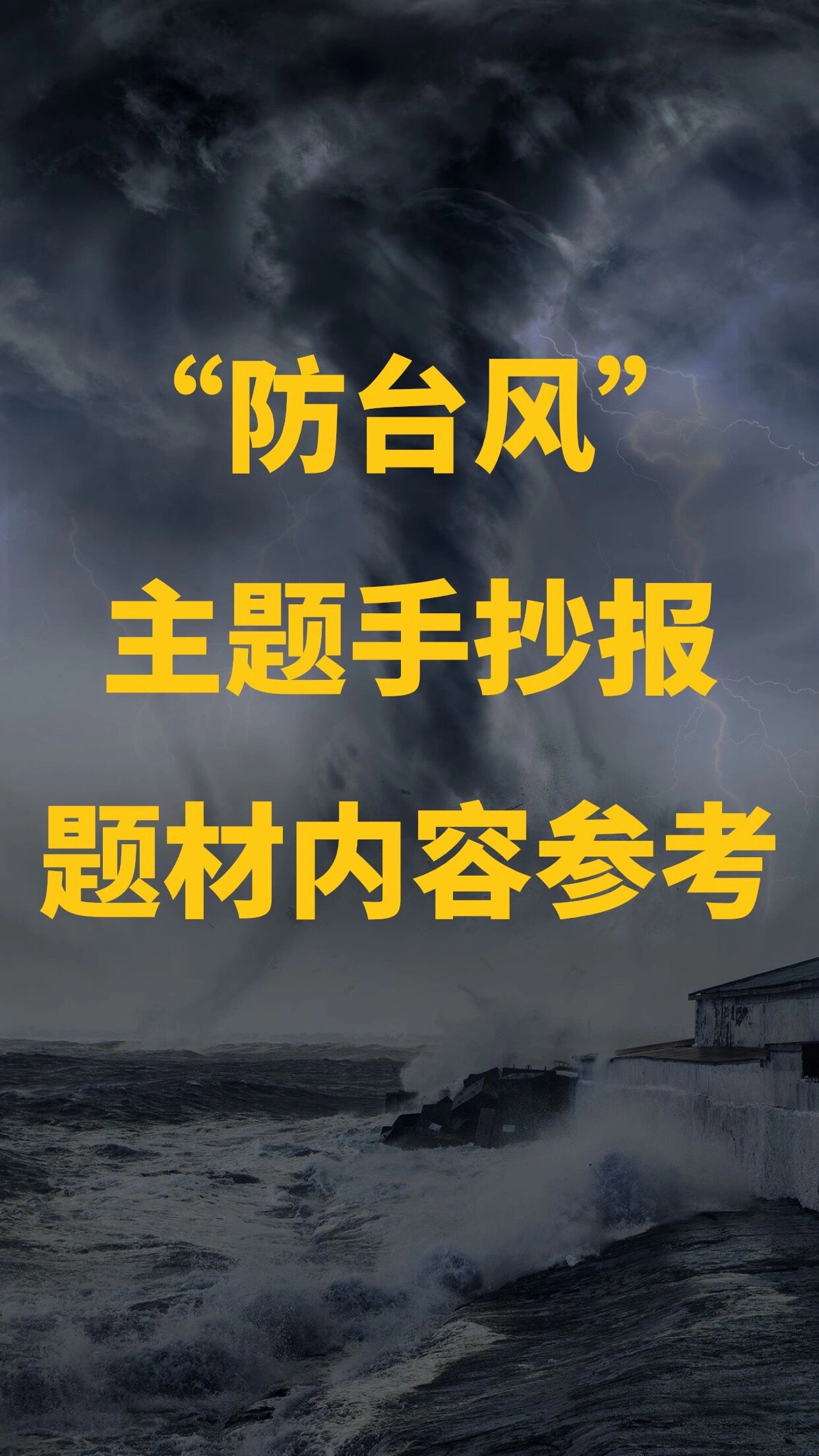 "防台风"主题手抄报题材内容参考