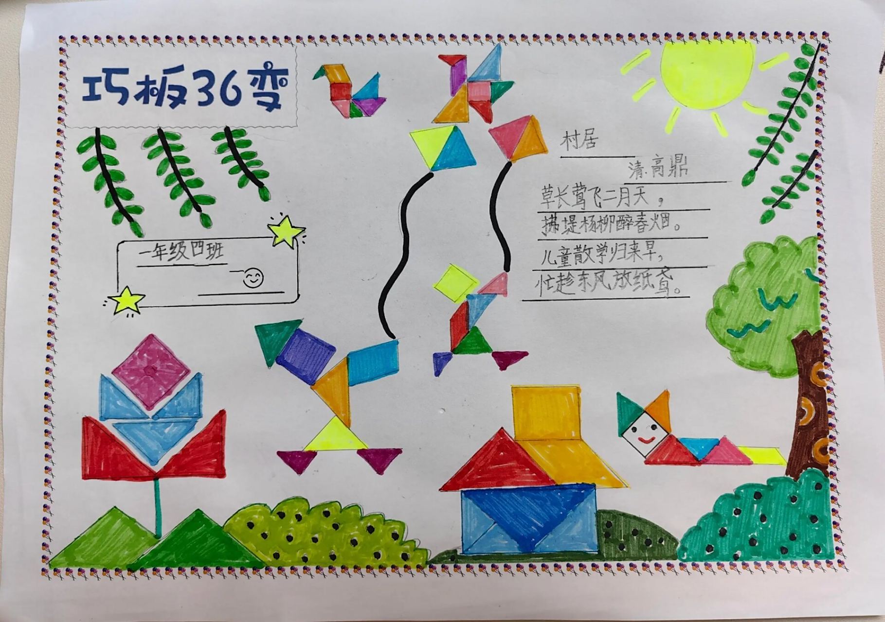 有趣的七巧板 一年级下学期～七巧板手抄报～为儿子的数学七巧元素