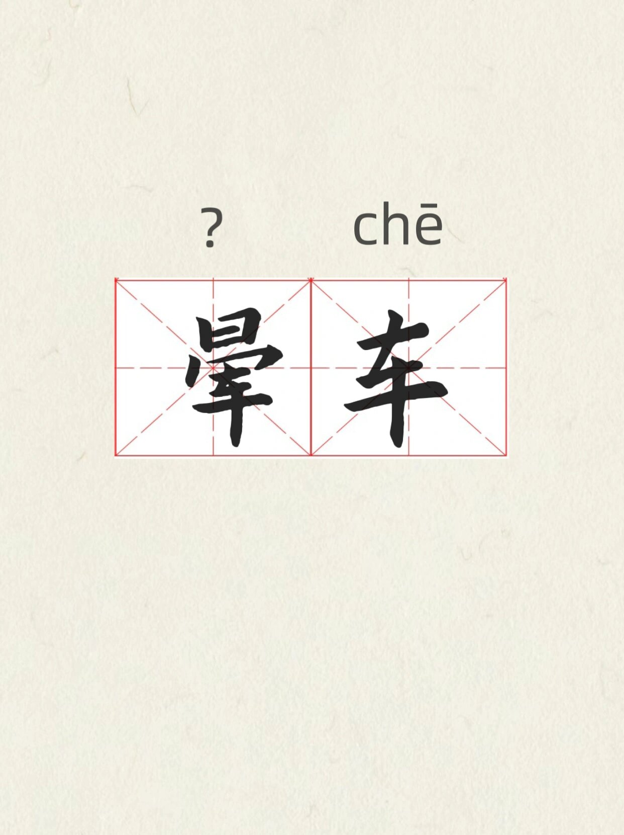 但当"晕"读作第四声"yùn"时,有以下几种含义1: 形容一种头脑发昏