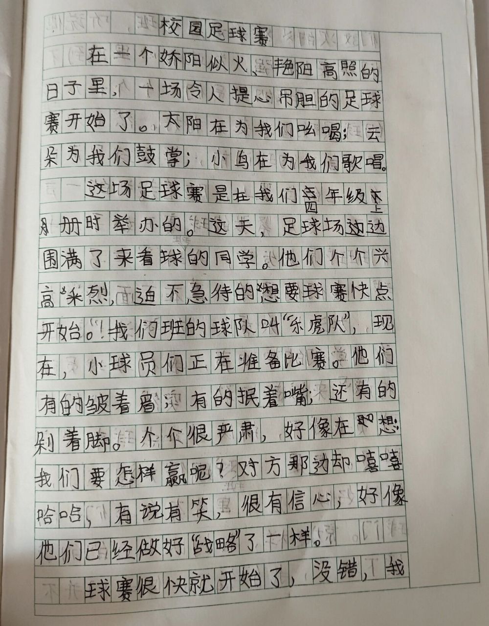 樱宝写作文 四下语文第二周作文《校园足球赛》7115 樱宝独立完成