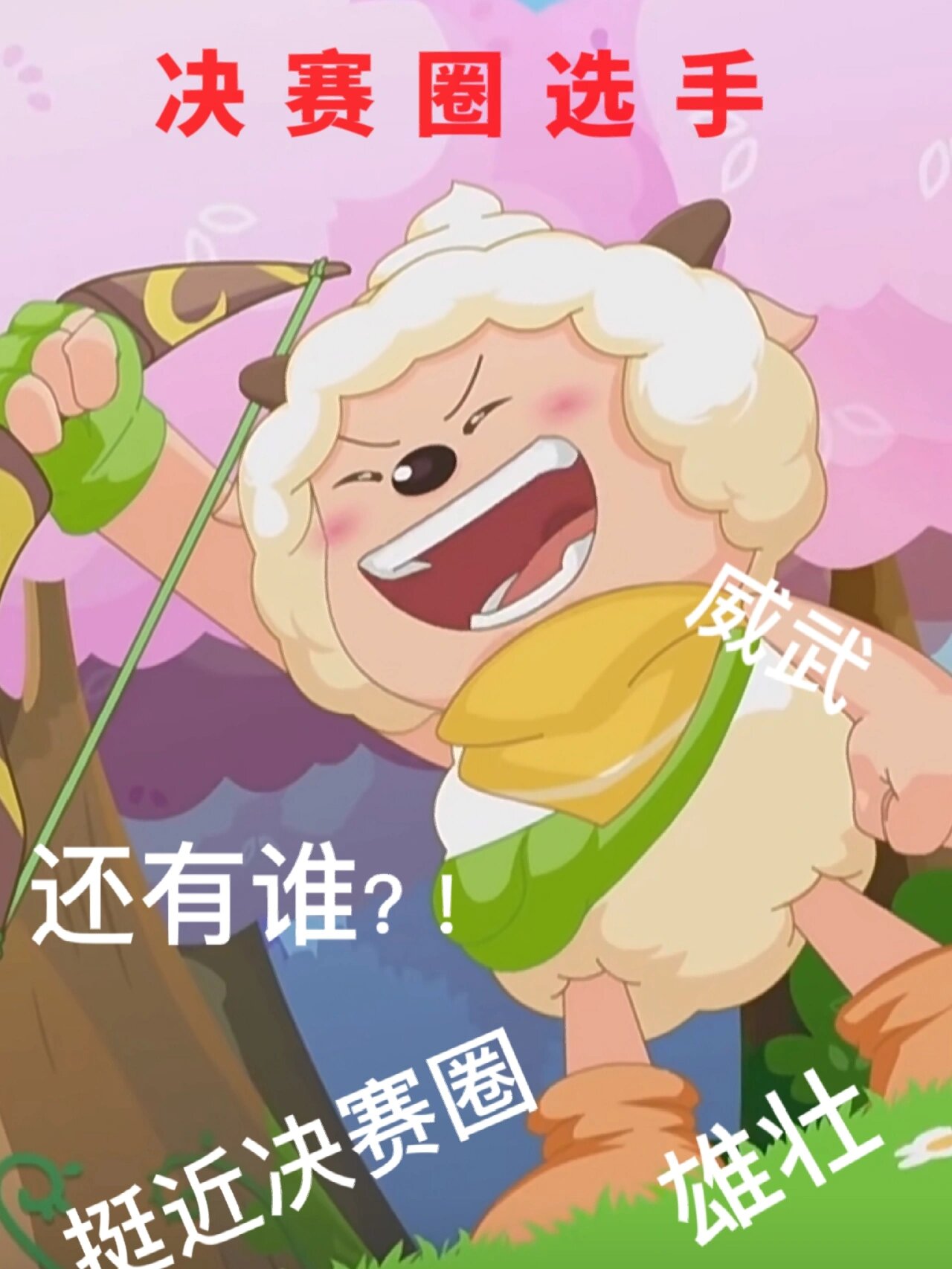 一组专属于天选之子/决赛圈选手的表情包 现在还没99的天选之子们