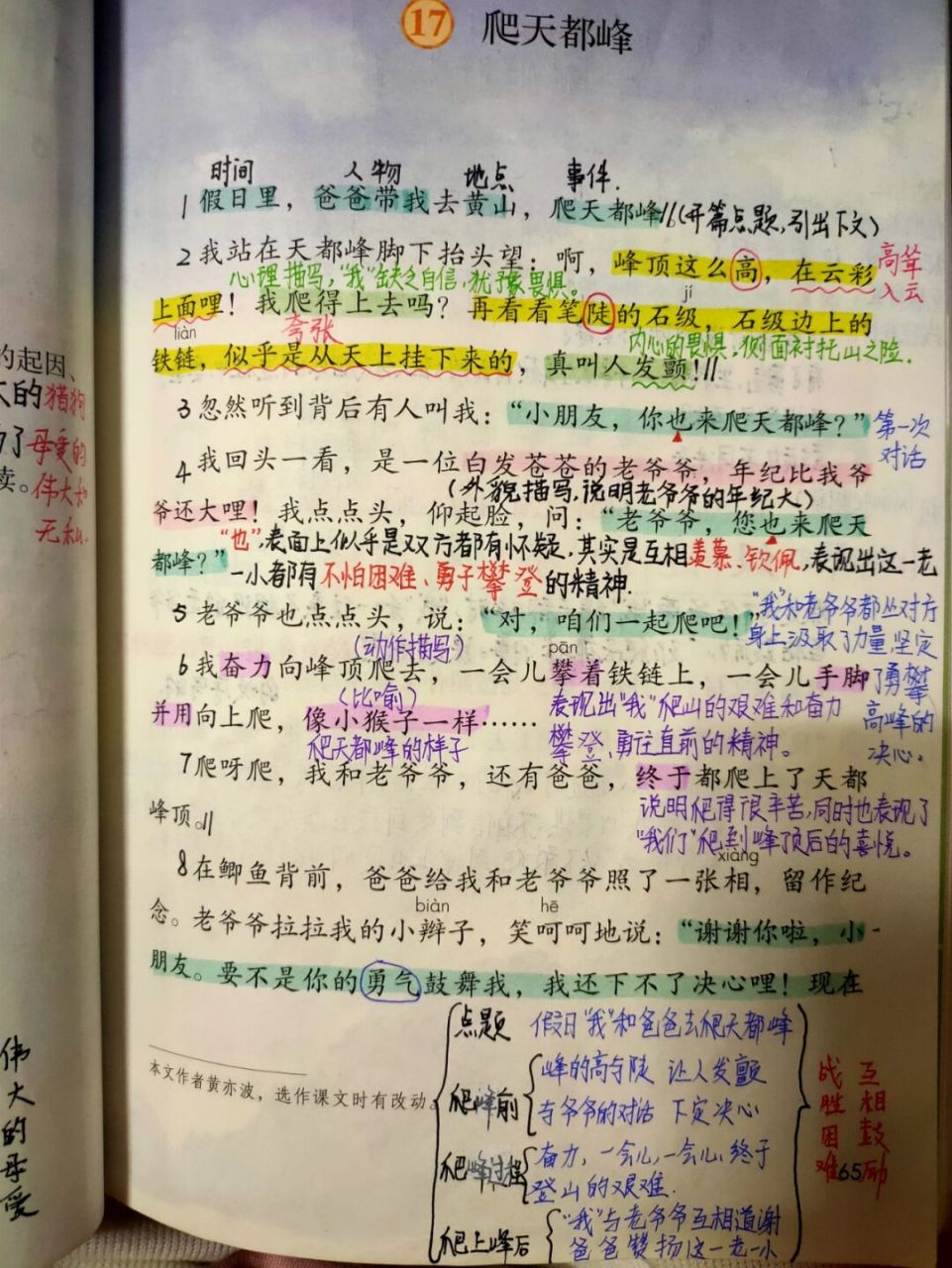 17《爬天都峰》课文批注 #四年级上册语文# #教师备课