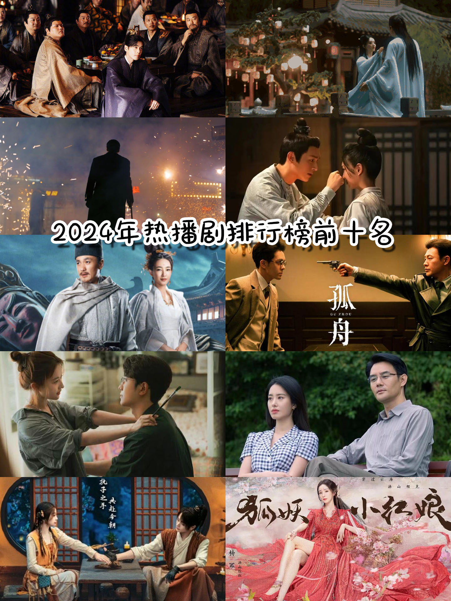 2024最火十部电视剧