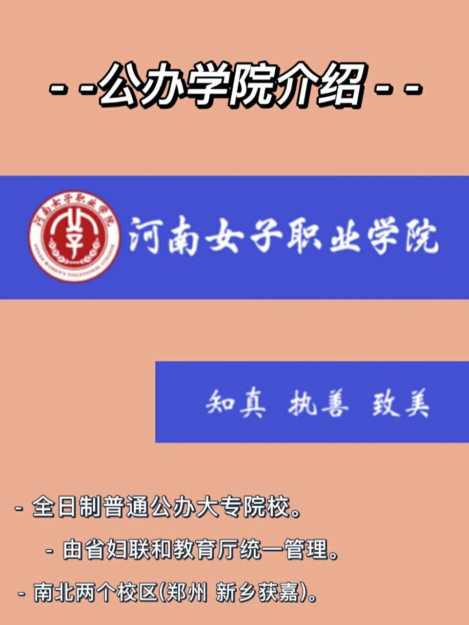 公办院校介绍 — — 河南女子职业学院 全日制普通公办大专院校.