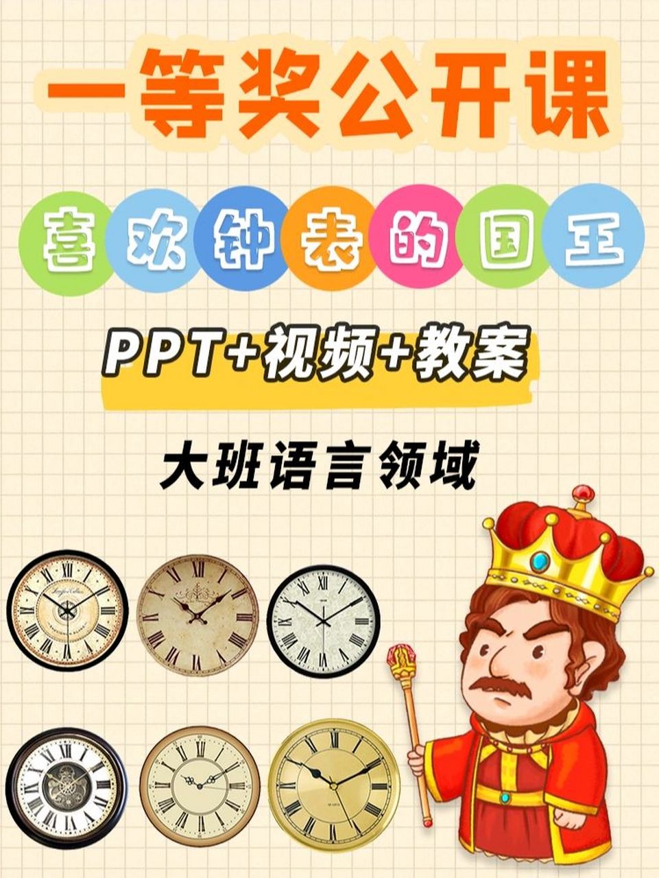 幼师必备/大班语言《喜欢钟表的国王》 《喜欢钟表的国王》教案 ps