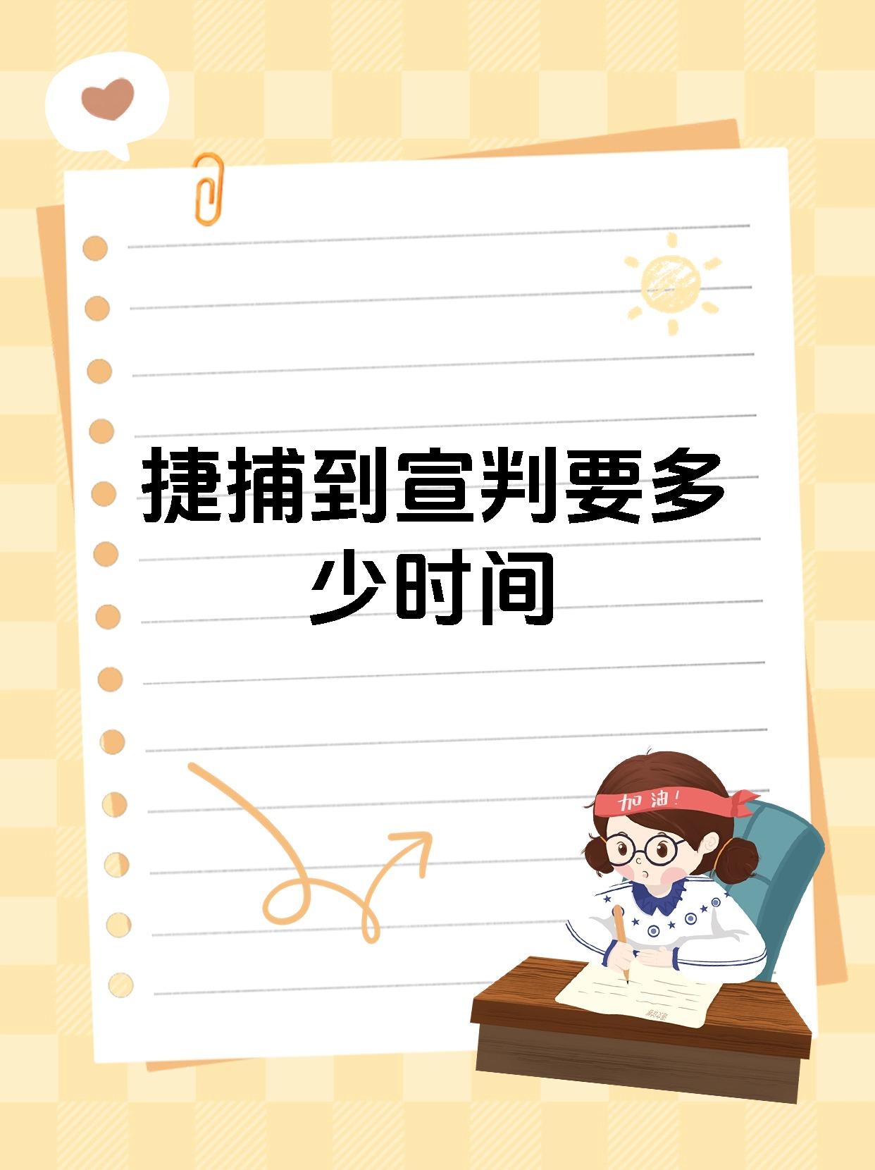 从拘捕到宣判所需的时间,并没有一个固定的标准 1