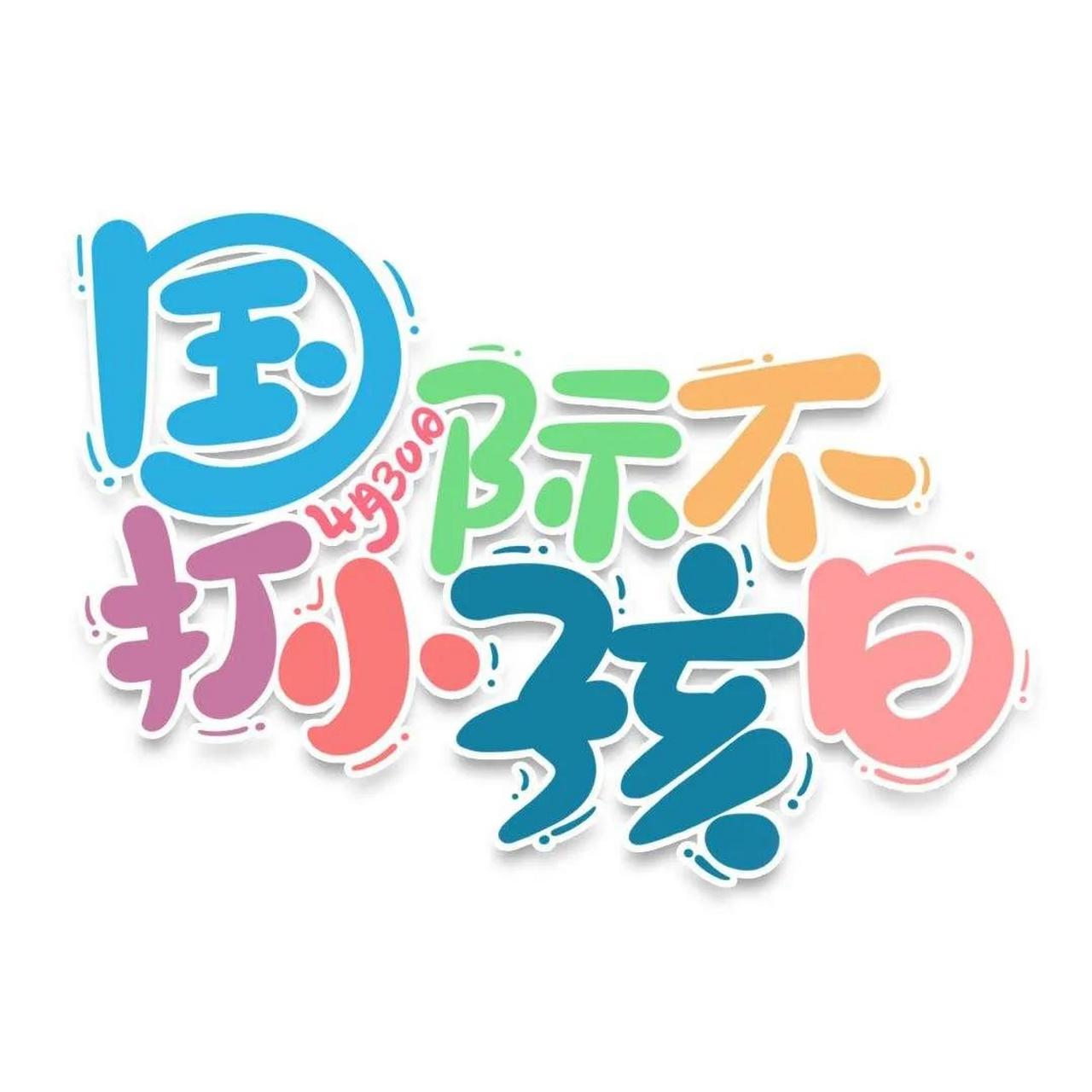 4月30日,是一个特殊的节日,叫国际不打小孩日,也叫拒绝体罚日,无巴掌