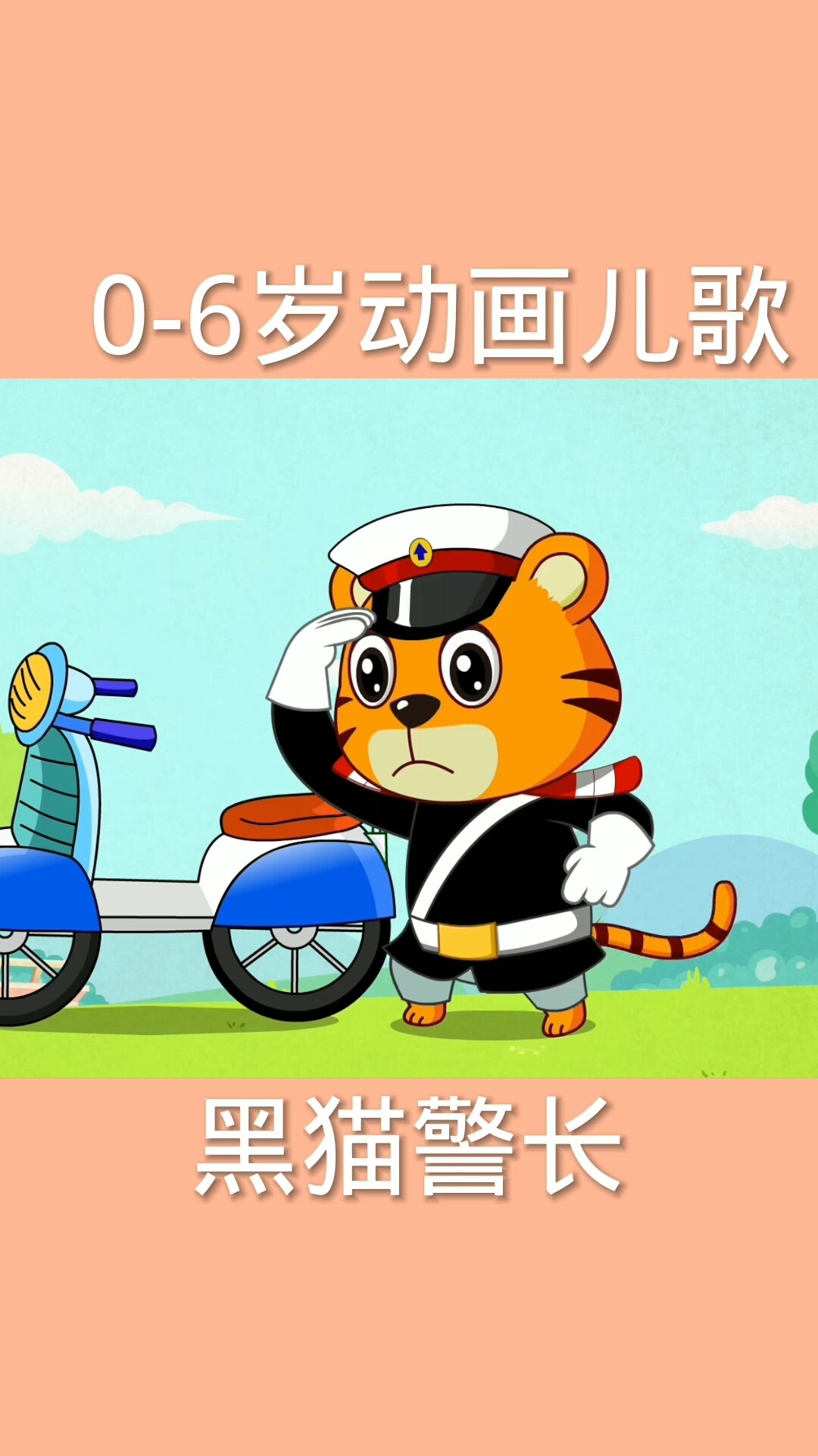 启蒙动画儿歌黑猫警长