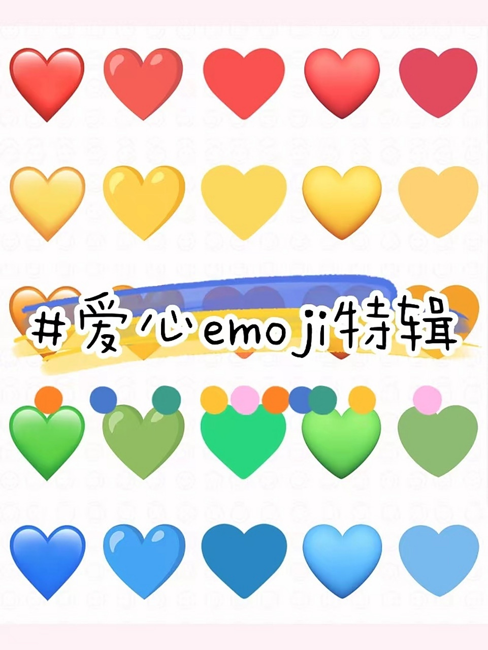emoji科普|各色爱心分别代表什么意思#171 省流版: 78:向你关心