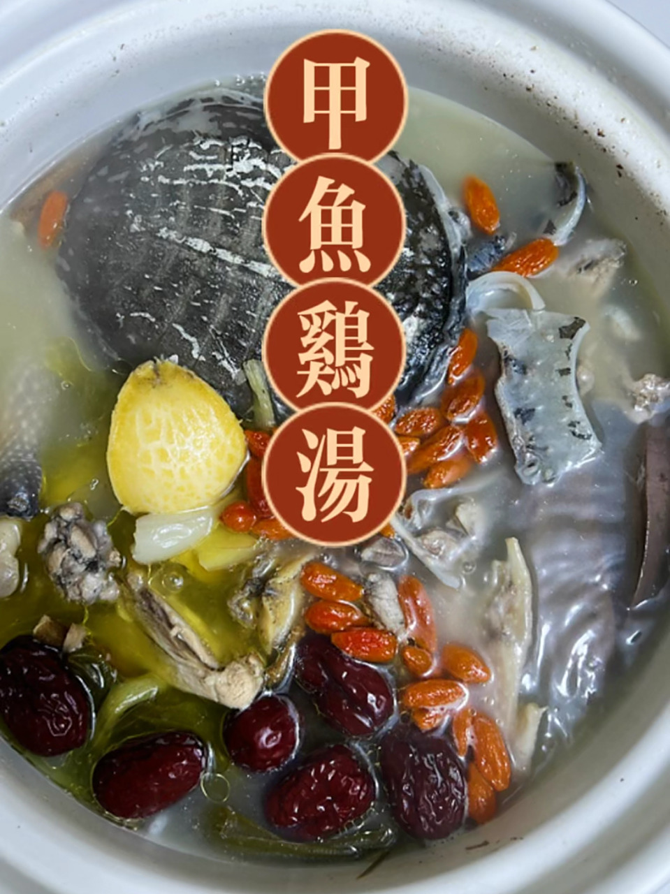 甲鱼鸡汤 甲鱼鸡汤.