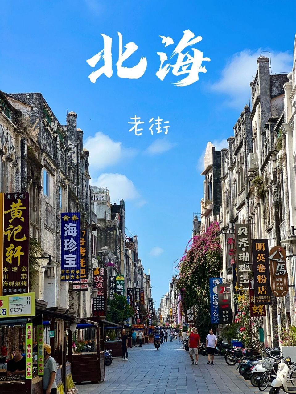 北海  | 百年老街 人间烟火气9802 初来北海,直接踏上了这条百年