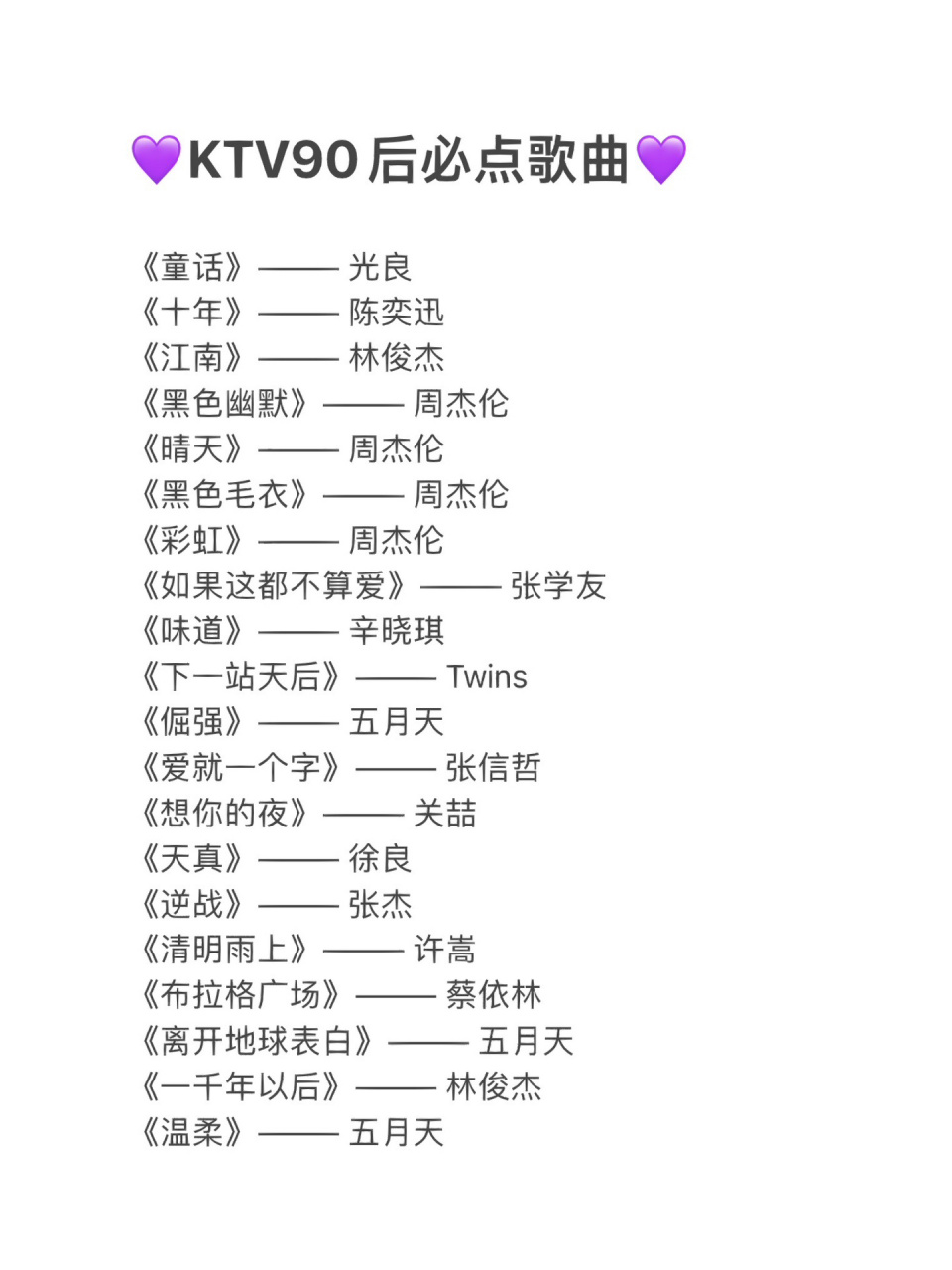 ktv90后必点歌曲|童年回忆～ 大家康康有多少首歌你会唱呢