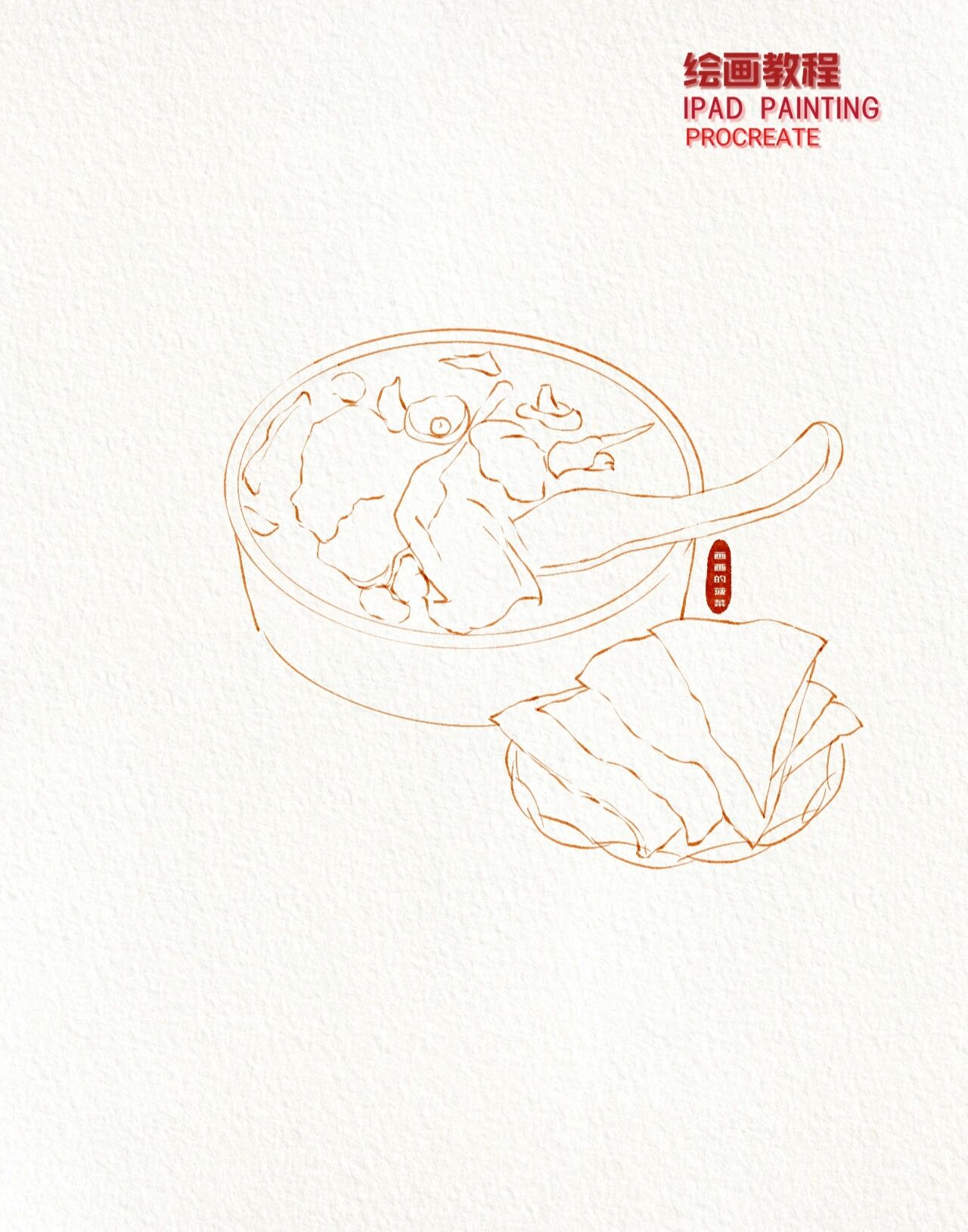 ipad美食水彩手绘|河南美食胡辣汤