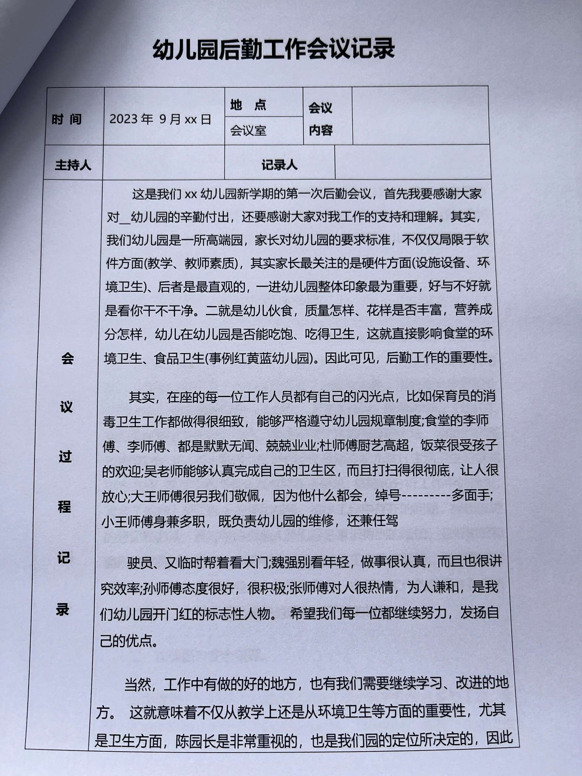 2024年幼儿园会议记录