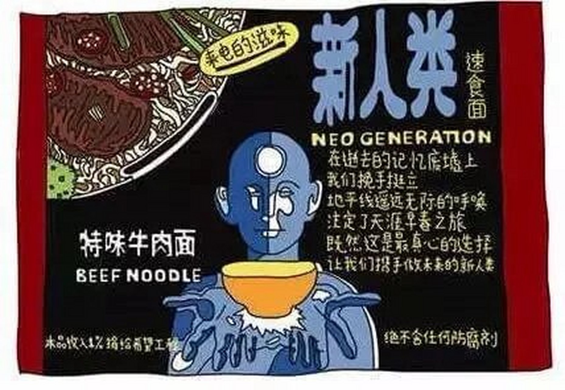 人类特味牛肉面   1993年 (看图说话) 科幻风包装设计的新人类方便面