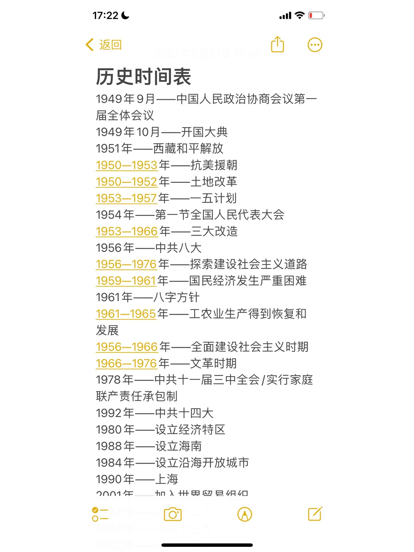 八下历史时间表(全)