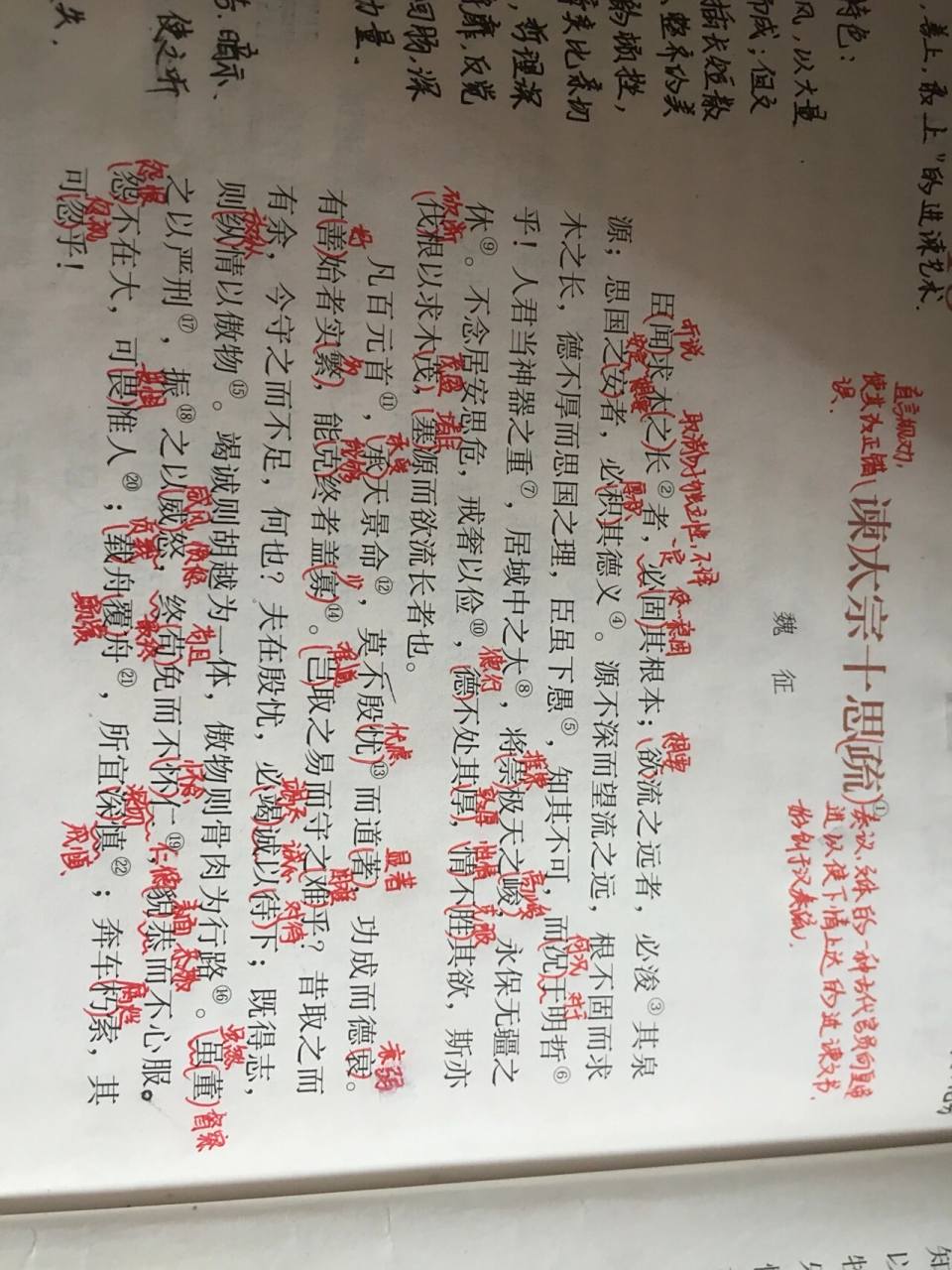 【语文笔记】《谏太宗十思疏》 高一语文笔记