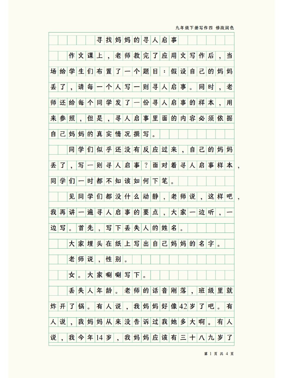 初中九年级下册写作四--修改润色 寻找妈妈的寻人启事