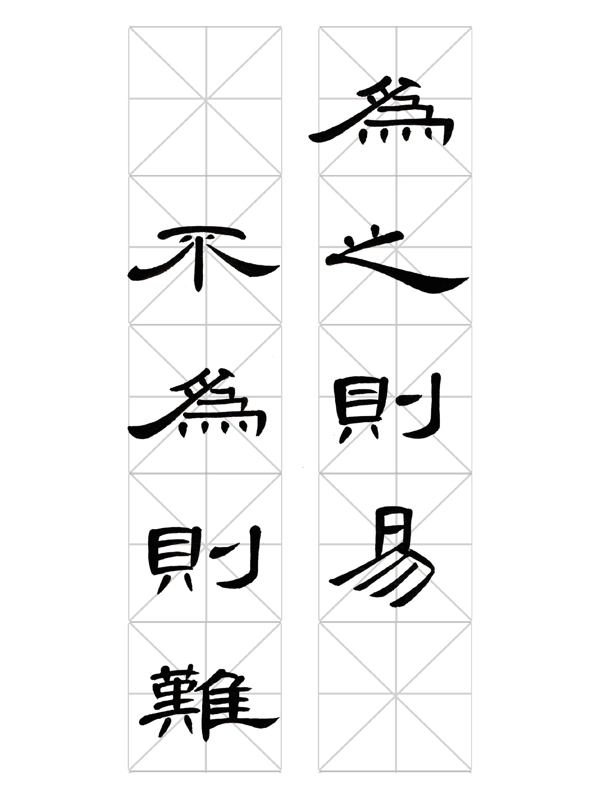 隶书曹全碑"为之则易,不为则难