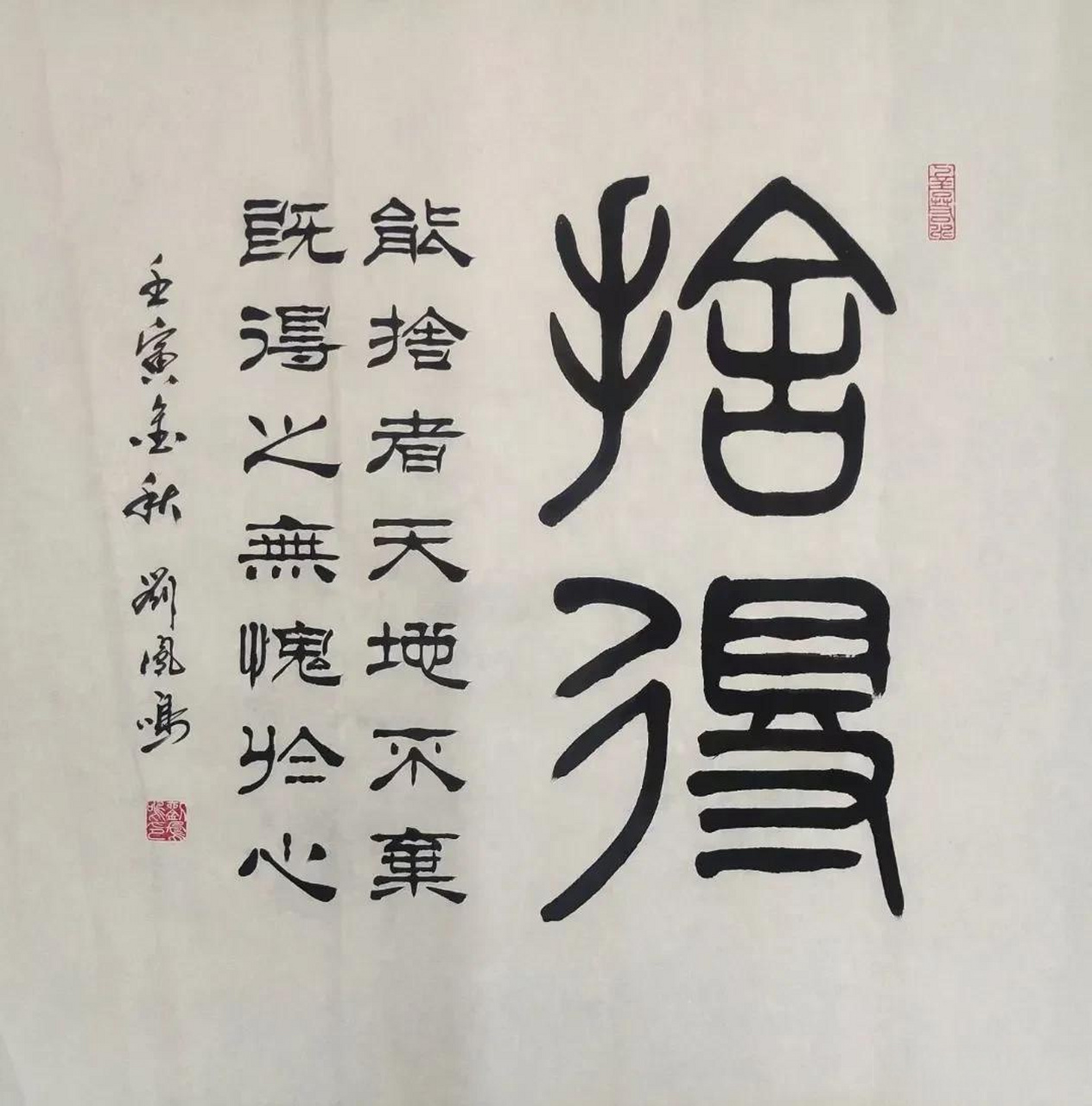 舍得 能舍者天地不弃 既得之无愧于心 68*68