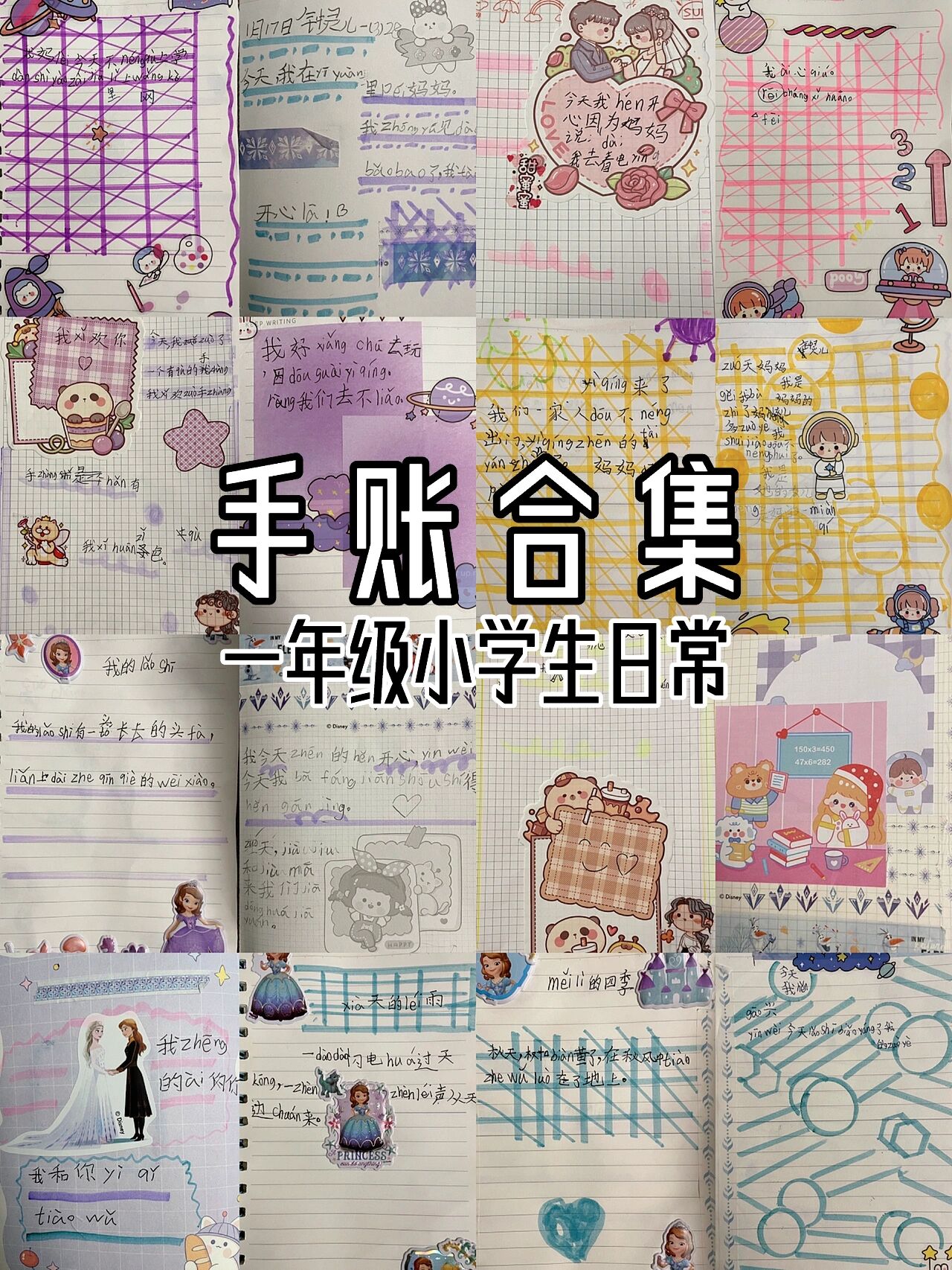 一年级小学生手账合集