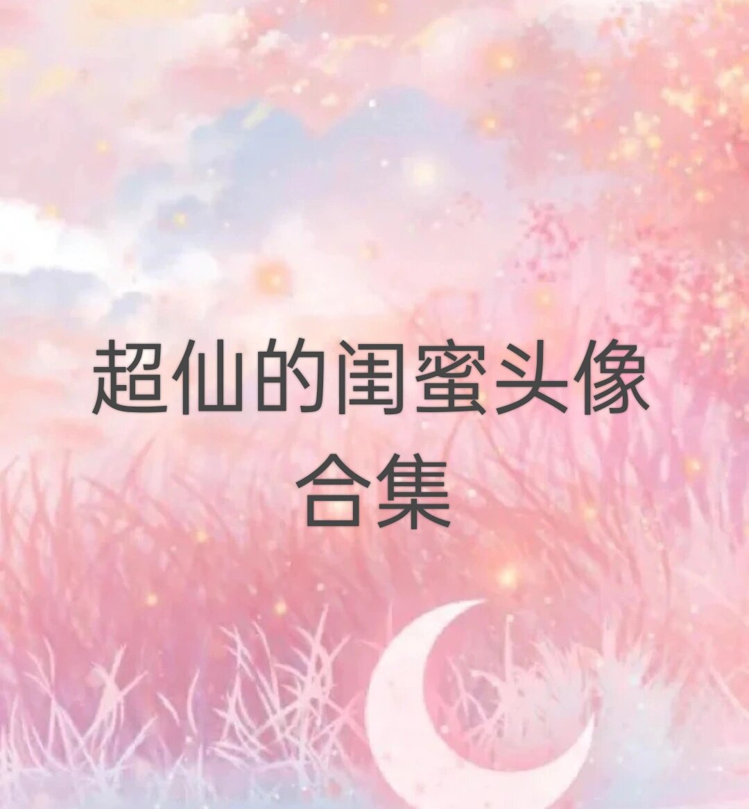 超仙的闺蜜头像合集,无水印